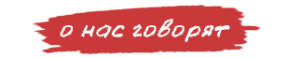 О нас говорят